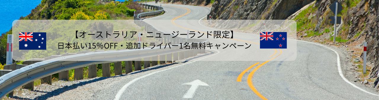 オーストラリアとニュージーランドの日本払いプランがお得に! の画像