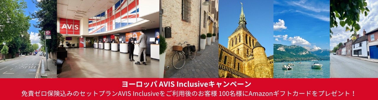 ヨーロッパ AVIS Inclusive キャンペーン の画像
